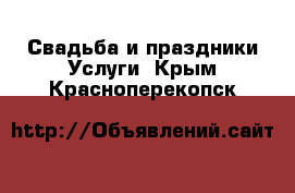 Свадьба и праздники Услуги. Крым,Красноперекопск